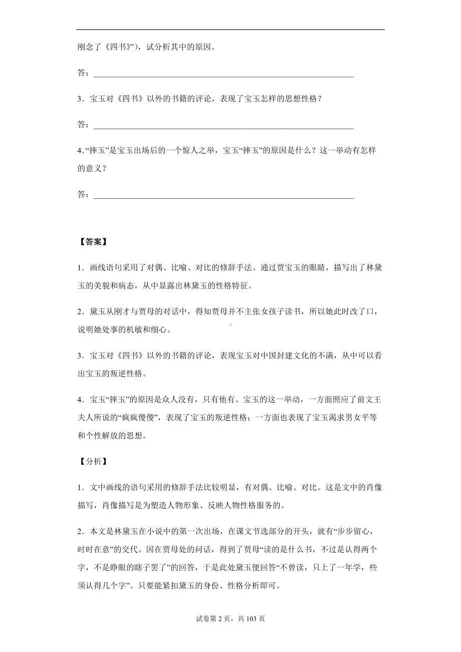 专题四 阅读题-2022统编版高中语文必修下册整本书阅读《红楼梦》分题型专练.docx_第2页