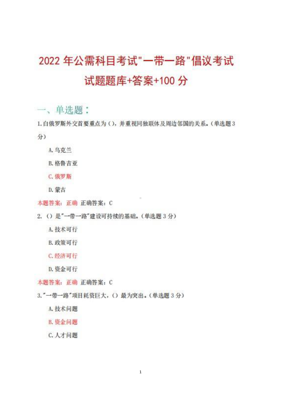 2022公需科目一带一路倡议及新型国际关系试题库+答案+100.pdf_第1页