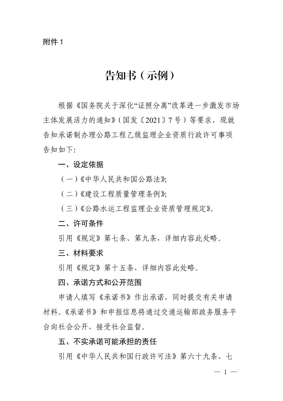 承诺制办理公路工程乙级监理企业资质行政许可事项告知书.doc_第1页