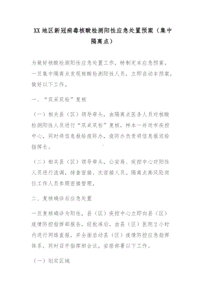 XX地区新冠病毒核酸检测阳性应急处置预案（集中隔离点）.docx