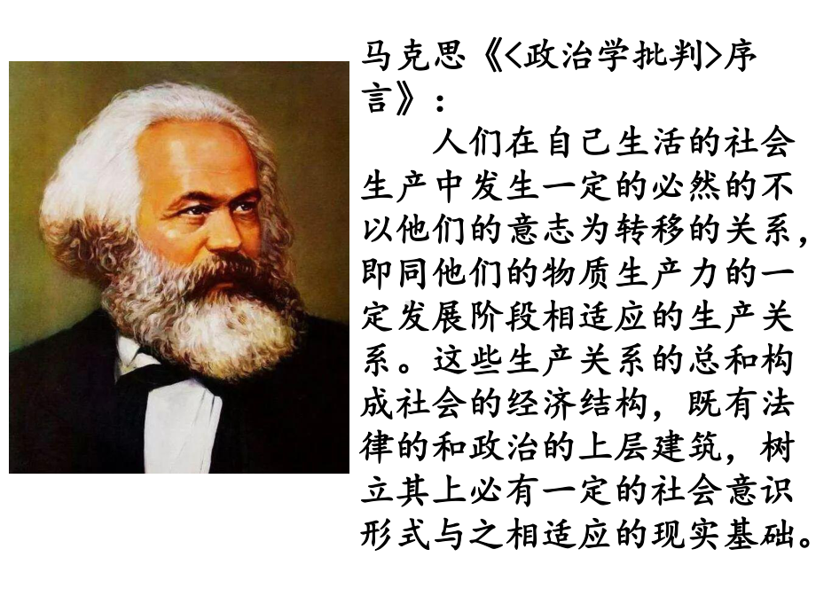 1《社会历史的决定性基础》 恩格斯 ppt课件-2022统编版高中语文选择性必修中册.ppt_第1页