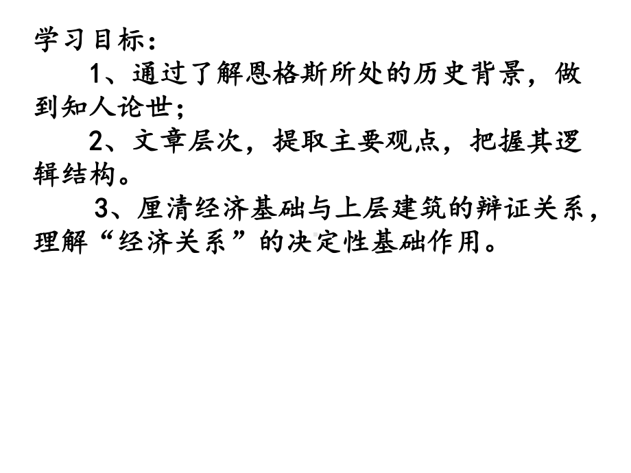 1《社会历史的决定性基础》 恩格斯 ppt课件-2022统编版高中语文选择性必修中册.ppt_第3页