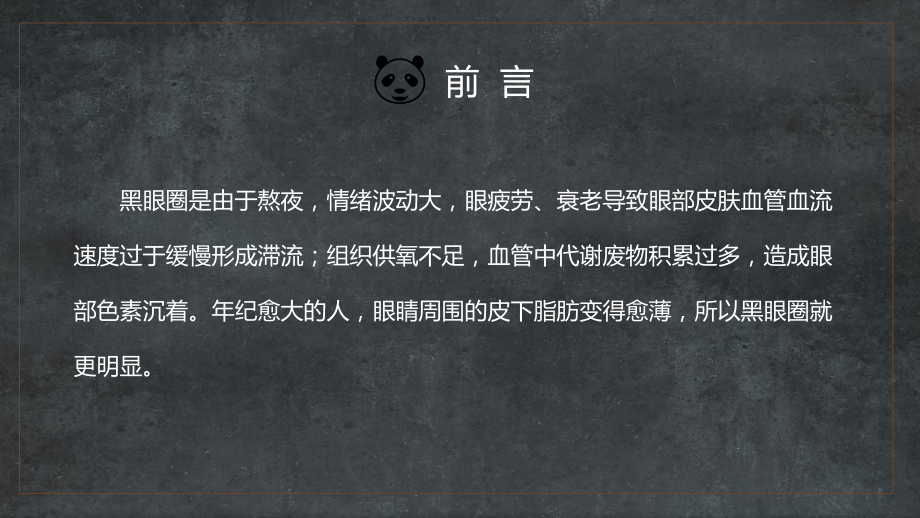 黑眼圈的预防与治疗有关黑眼圈的医学常识培训图文PPT课件模板.pptx_第2页