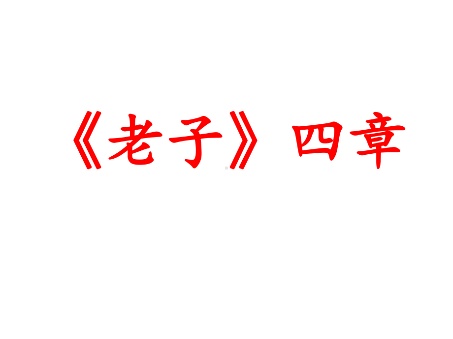 第二单元 6 《老子》四章ppt课件-2022统编版高中语文选择性必修上册.ppt_第2页