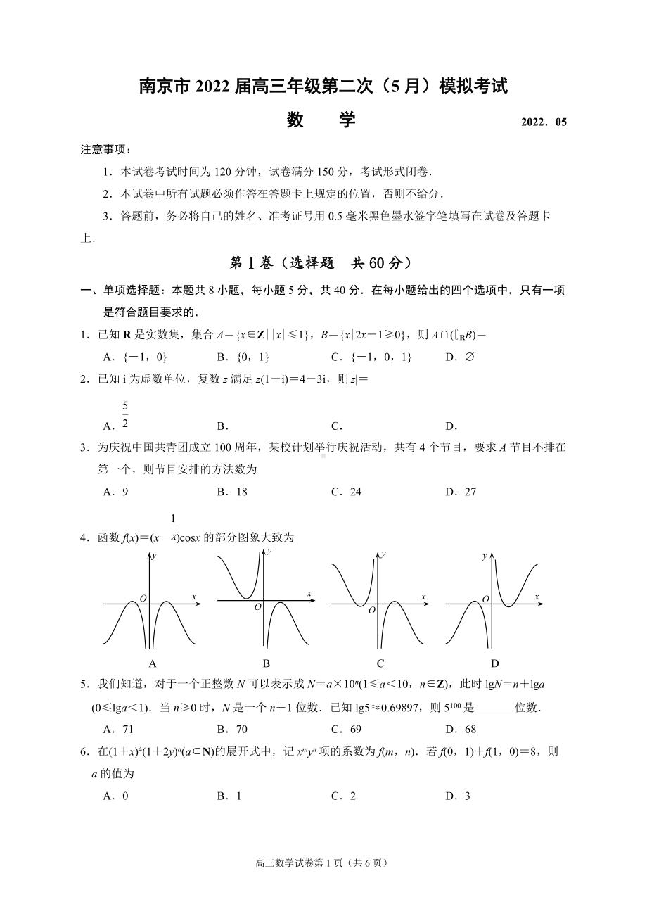 南京市2022届高三年级第三次模拟考试数学试题.docx_第1页