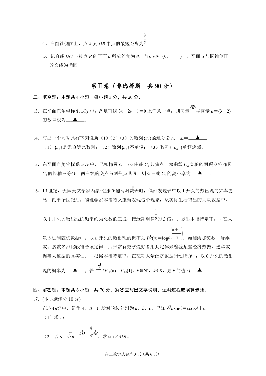 南京市2022届高三年级第三次模拟考试数学试题.docx_第3页