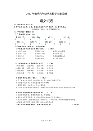 （部编统编版 四川绵阳）2020年秋六年级上册语文 期末检测 试卷(01).docx