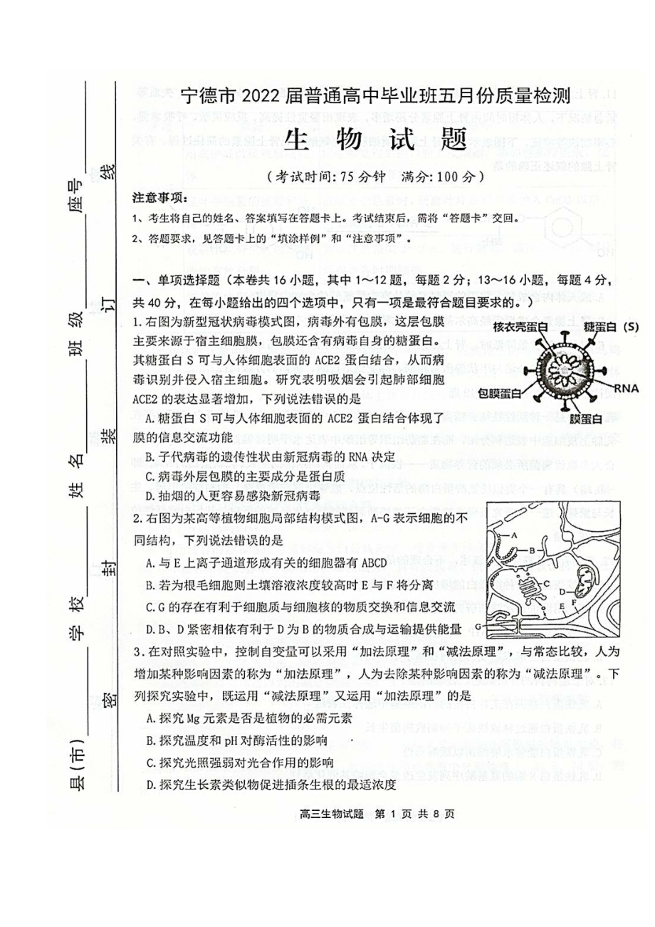 福建宁德市2022届高三生物5月份质量检查试卷及答案.pdf_第1页