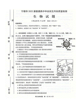 福建宁德市2022届高三生物5月份质量检查试卷及答案.pdf