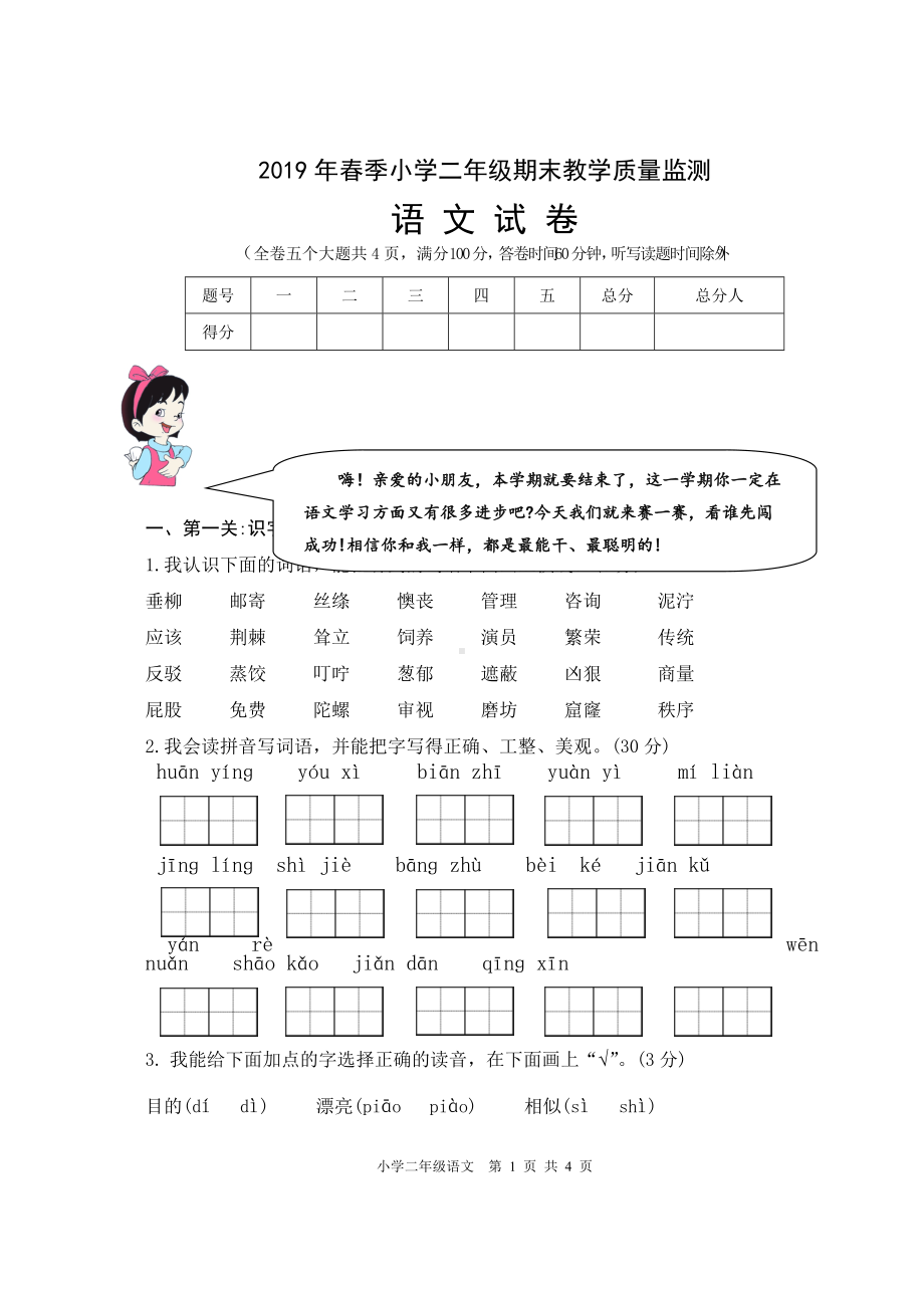 （部编统编版 四川绵阳）2019年春二年级下册语文 期末试卷.doc_第1页