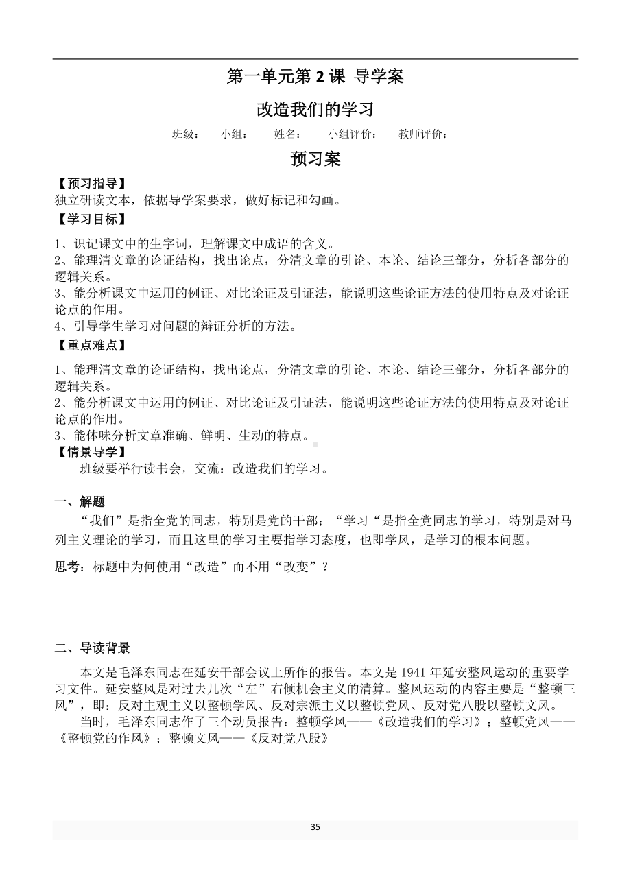 2改造我们的学习 学案（无答案）-2022统编版高中语文选择性必修中册.doc_第1页