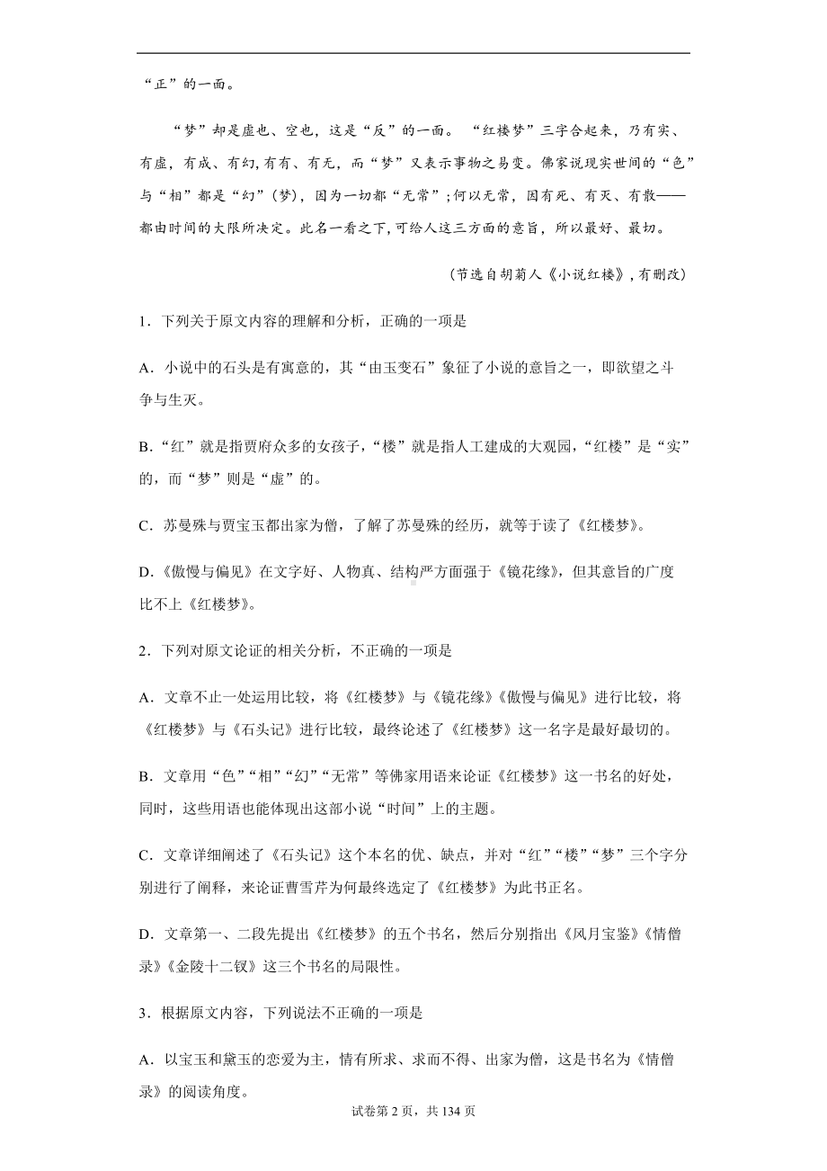 专题五 拓展阅读-2022统编版高中语文必修下册整本书阅读《红楼梦》分题型专练.docx_第2页