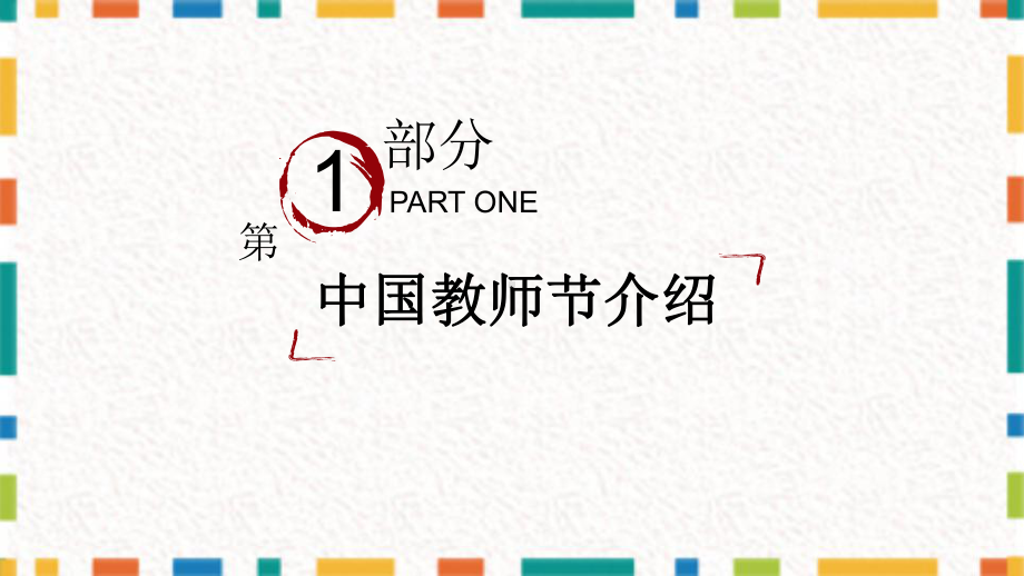 清新卡通教师节节日介绍教育图文PPT课件模板.pptx_第3页