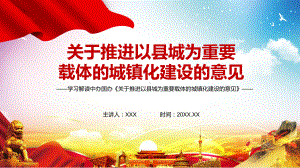 全文解读2022年新制订的中办国办《关于推进以县城为重要载体的城镇化建设的意见》(完整版)PPT课件.pptx