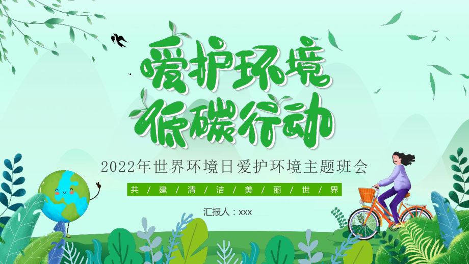 2022年学校世界环境日班会学习课件.pptx_第1页