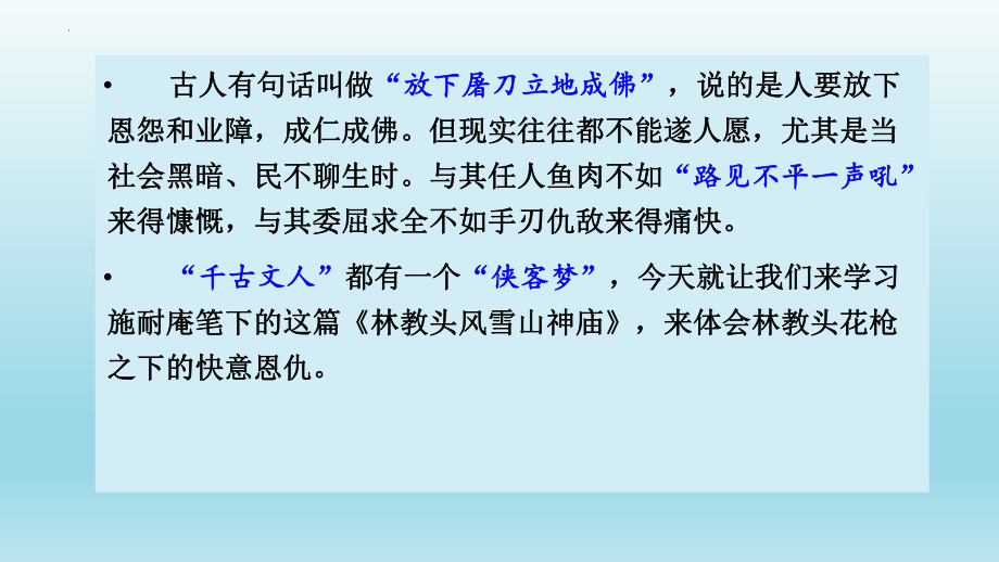 13.1《林教头风雪山神庙》ppt课件-2022统编版高中语文必修下册 (2).pptx_第1页