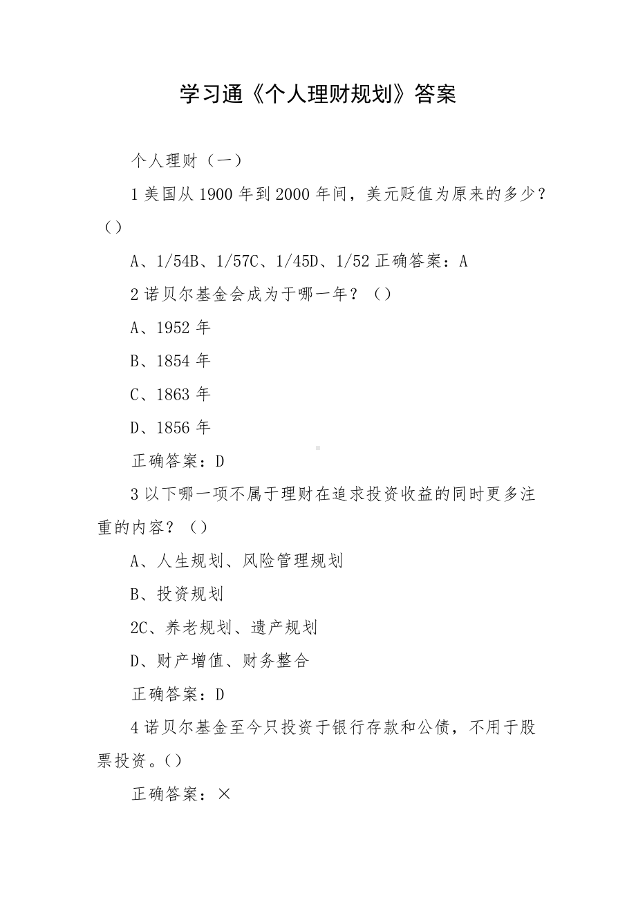 学习通《个人理财规划》答案.docx_第1页