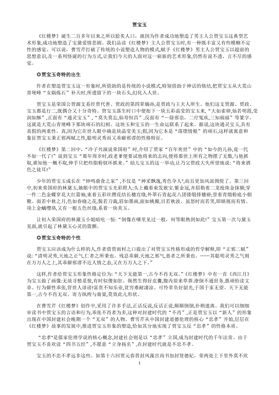 《红楼梦》宝黛钗人物赏析-2022统编版高中语文必修下册第七单元.docx_第1页