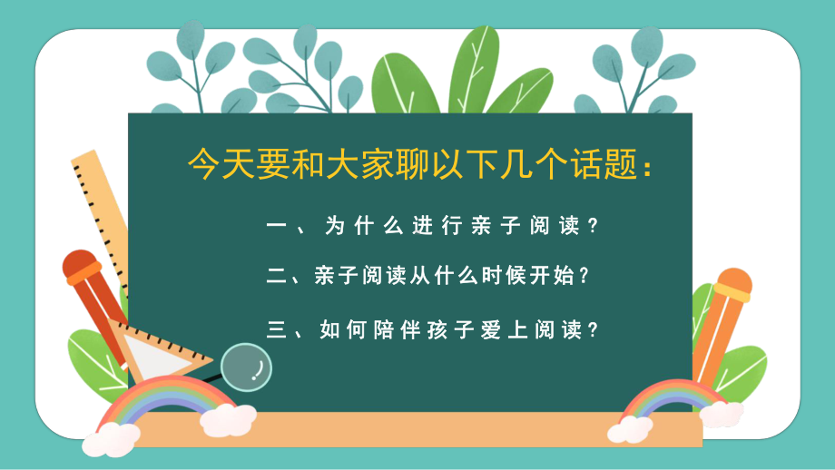 中小学亲子阅读教育主题班会陪伴孩子在阅读中成长PPT课件（带内容）.pptx_第2页