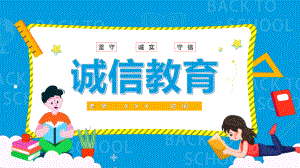 卡通坚守诚实守信诚信教育主题班会教育图文PPT课件模板.pptx