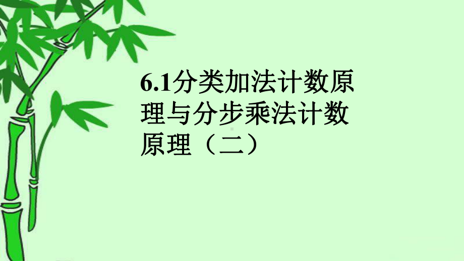 1分类加法计数原理与分步乘法计数原理2 课件高中数学人教A版（2019）选择性必修第三册.pptx_第1页