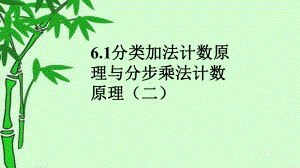 1分类加法计数原理与分步乘法计数原理2 课件高中数学人教A版（2019）选择性必修第三册.pptx