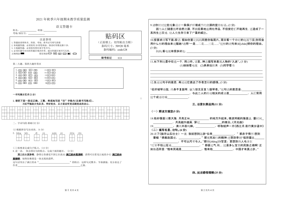 （部编统编版 四川绵阳）2021年秋六年级上册语文期末试卷.docx_第2页