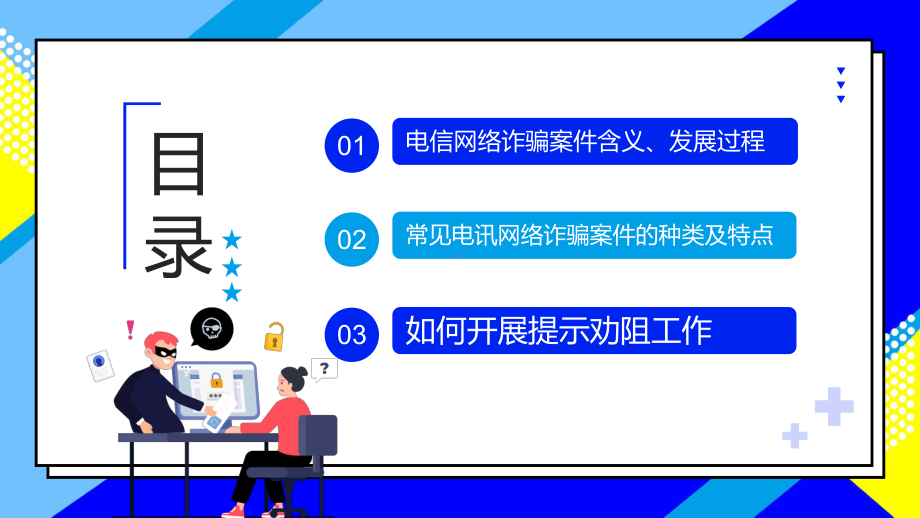 蓝色卡通风防范银行电信诈骗电信电讯网络诈骗防范及劝阻培训动态专题PPT课件.pptx_第2页