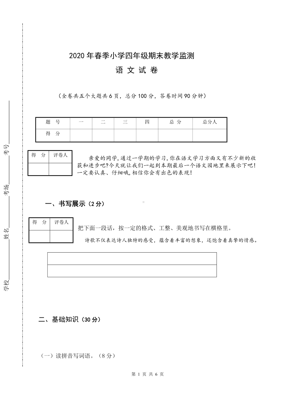 （部编统编版 四川绵阳）2020年春四年级下册语文 期末试卷.docx_第1页