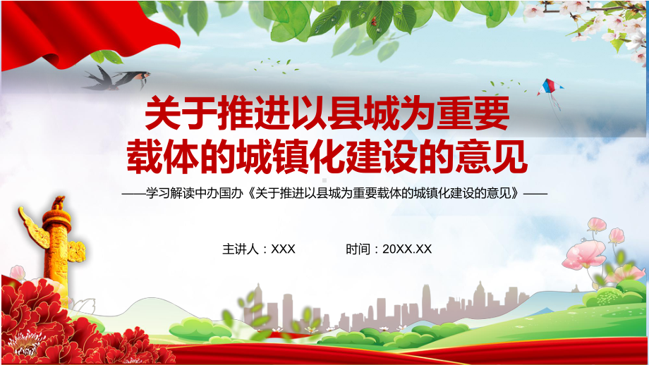 完整解读2022年《关于推进以县城为重要载体的城镇化建设的意见》PPT模板.pptx_第1页