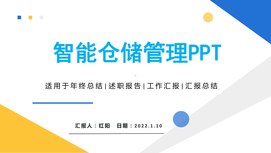 简约大气智能仓储物流管理PPT模板.pptx_第1页