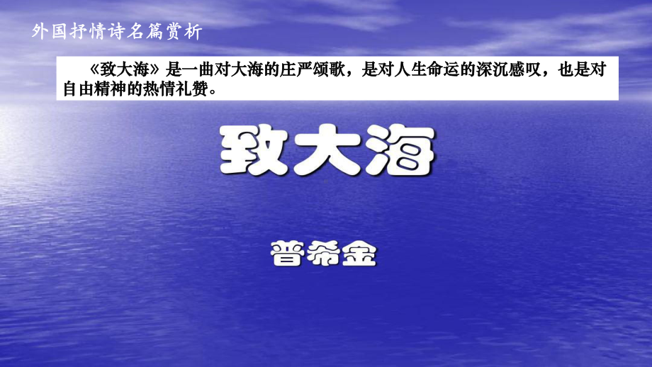 13.2 致大海 ppt课件-2022统编版高中语文选择性必修中册.ppt_第1页