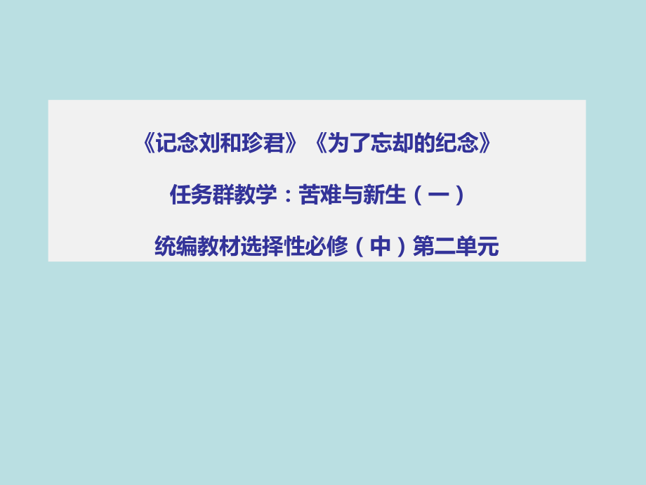 第二单元群文阅读：《记念刘和珍君》《为了忘却的纪念》ppt课件-2022统编版高中语文选择性必修中册.pptx_第1页