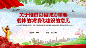 专题讲座2022年新制订的《关于推进以县城为重要载体的城镇化建设的意见》(完整版)PPT课件.pptx