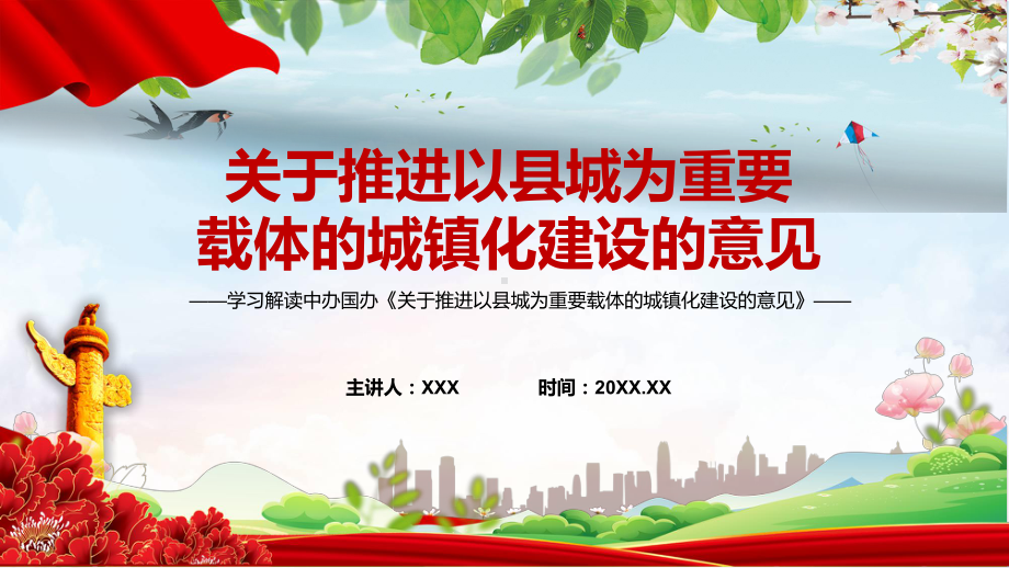 专题讲座2022年新制订的《关于推进以县城为重要载体的城镇化建设的意见》(完整版)PPT课件.pptx_第1页