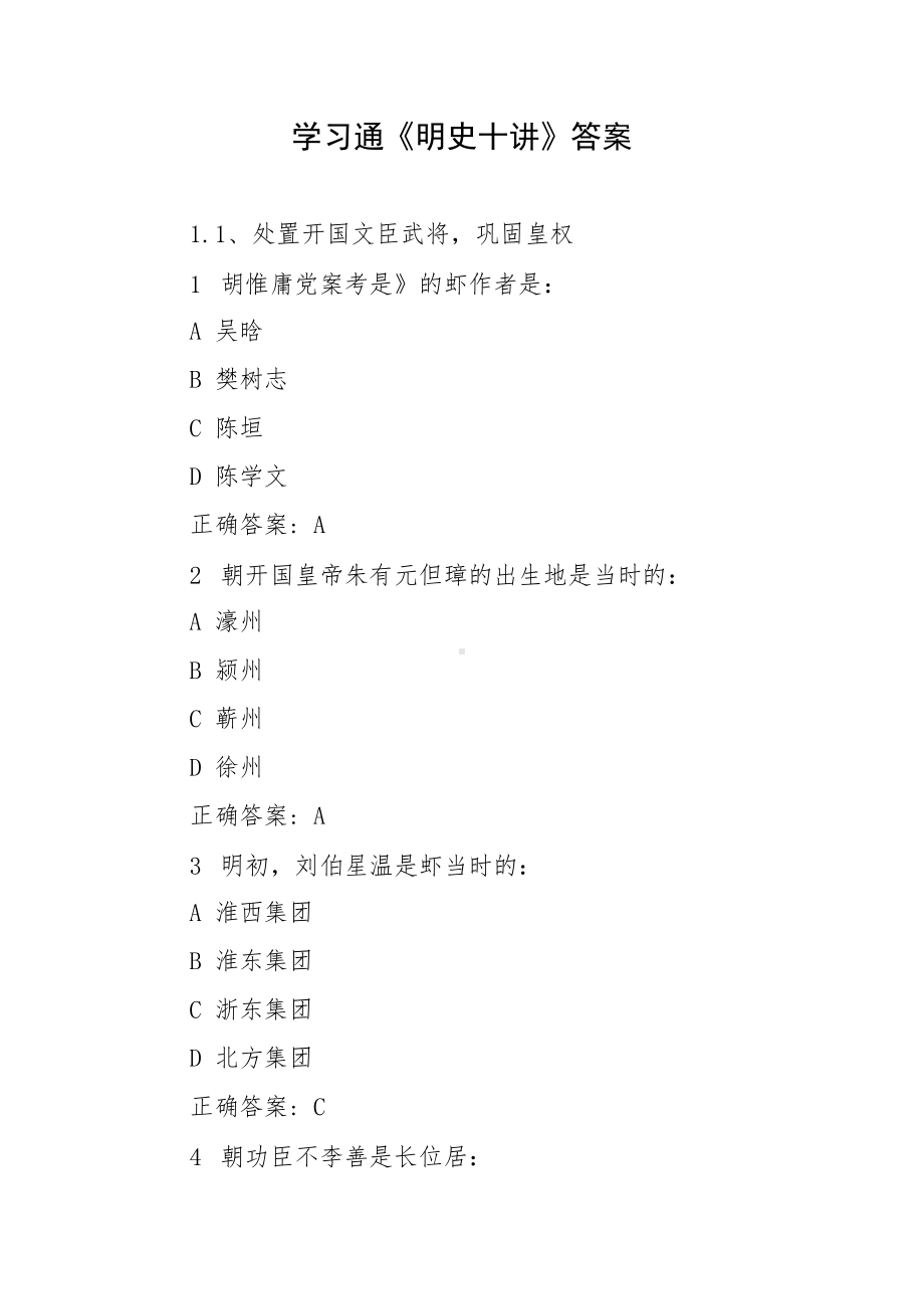 学习通《明史十讲》答案.docx_第1页