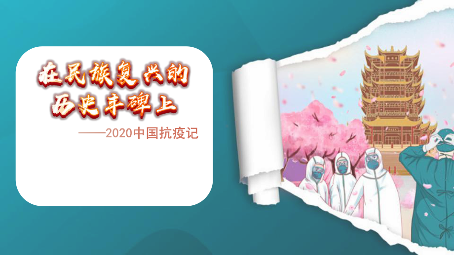 4《在民族复兴的历史丰碑上》ppt课件-2022统编版高中语文选择性必修上册第一单元.pptx_第3页