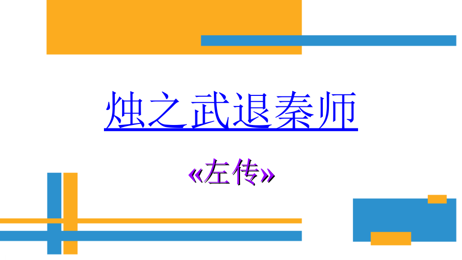 2《烛之武退秦师》ppt课件 （含教案 +学案）-2022统编版高中语文必修下册.rar