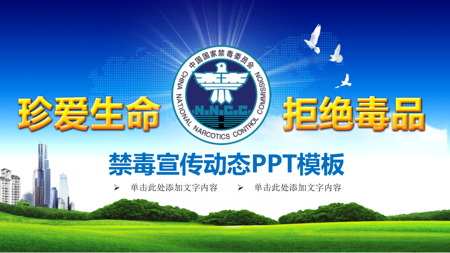 珍爱生命远离毒品禁毒宣传图文PPT课件模板.pptx_第1页