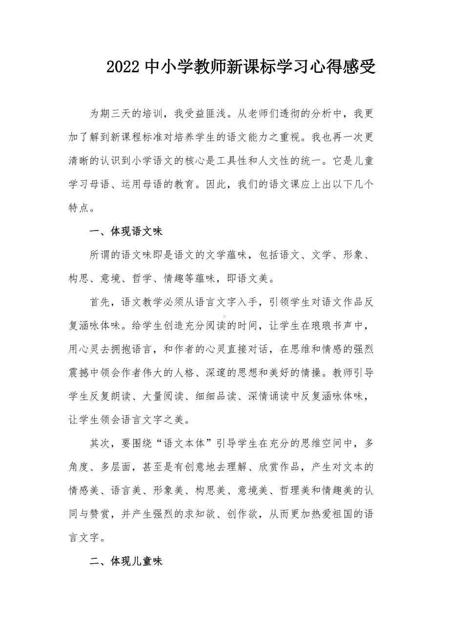 2022中小学教师新课标学习心得感受体会10篇.docx_第1页