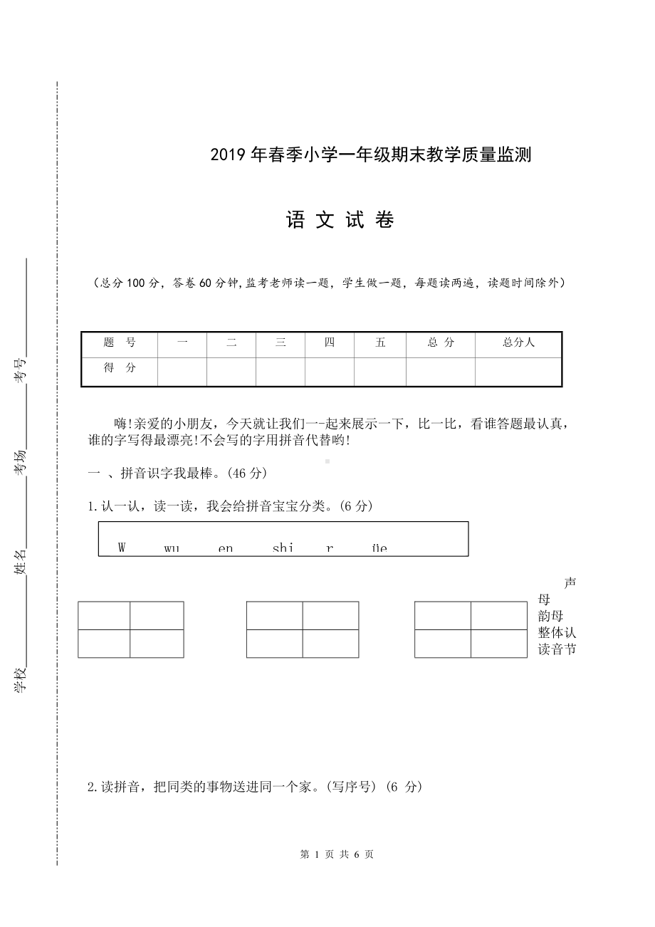 （部编统编版 四川绵阳）2019年春一年级下册语文 期末试卷(02).docx_第1页