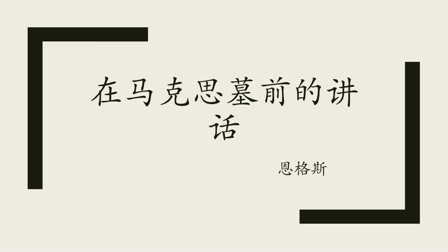 10.2《在马克思墓前的讲话》ppt课件-2022统编版高中语文必修下册 (2).pptx_第1页