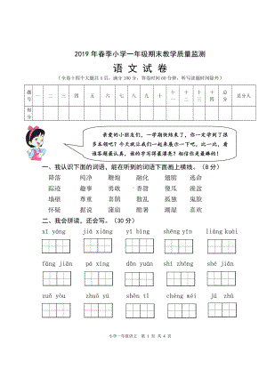 （部编统编版 四川绵阳）2019年春 一年级下册语文 期末试卷.pdf