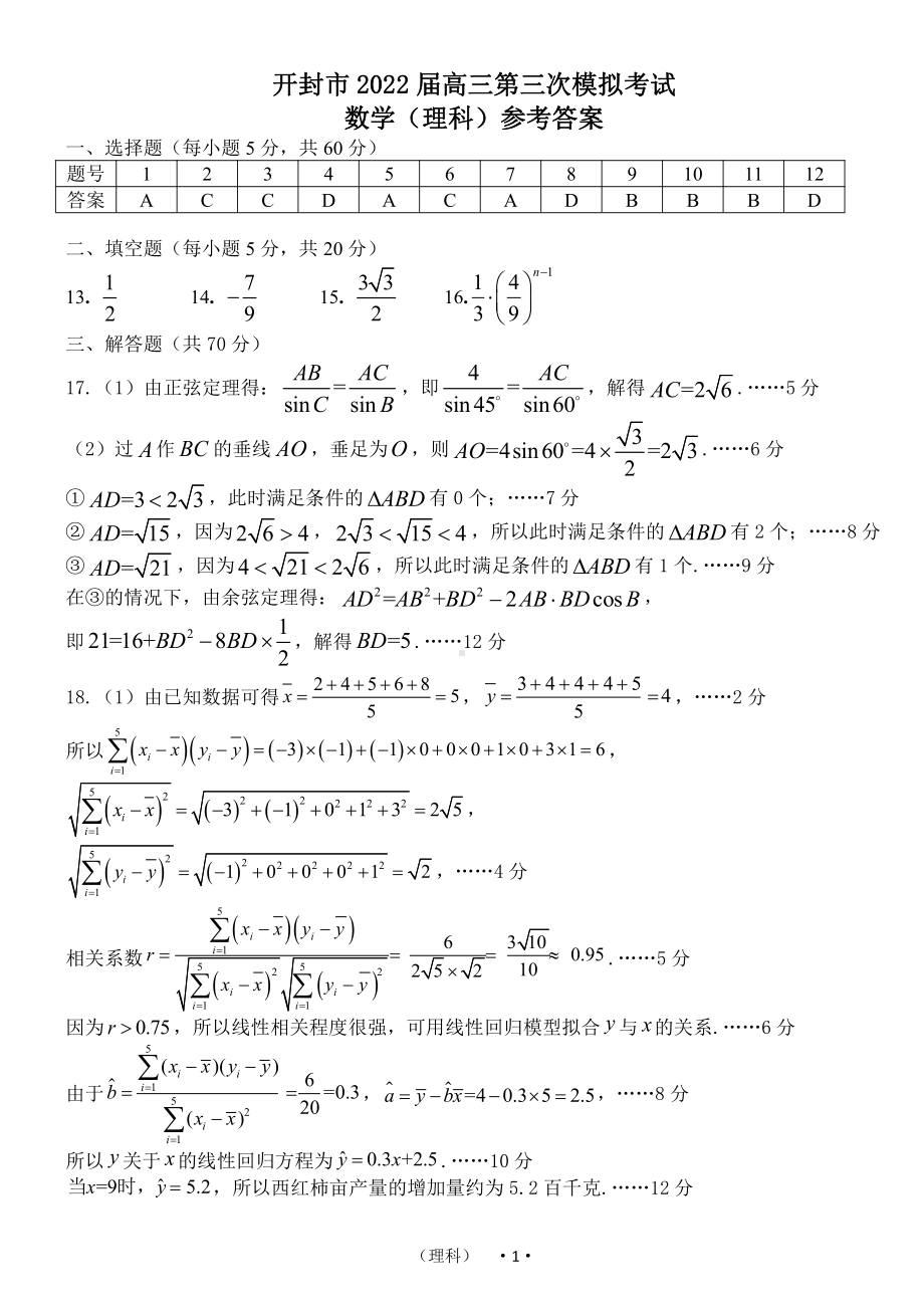 2022开封高三三模数学答案（理）.pdf_第1页