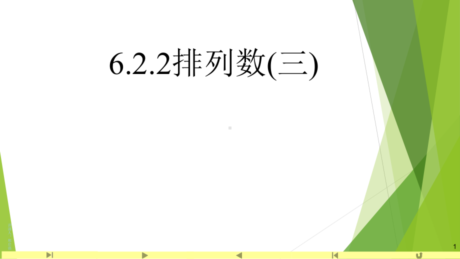 2.2排列数3 课件高中数学人教A版（2019）选择性必修第三册.pptx_第1页