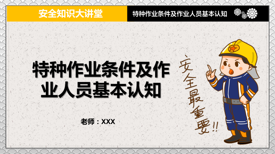 安全知识大讲堂之特种作业条件及作业人员基本谁知图文PPT课件模板.pptx_第1页