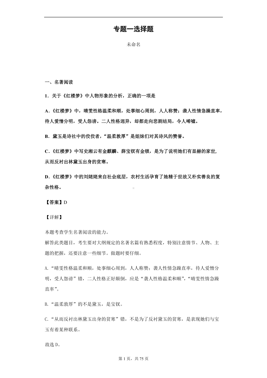 专题一 选择题-2022统编版高中语文必修下册整本书阅读《红楼梦》分题型专练.docx_第1页