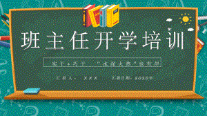 卡通风黑板风班主任开学培训通用图文PPT课件模板.pptx