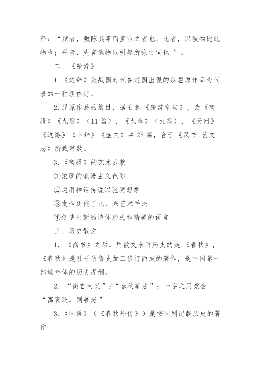 《中国古代文学》知识点整理.docx_第2页