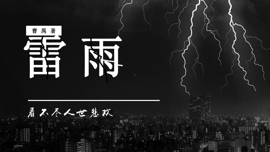 5.《雷雨（节选）》ppt课件-2022统编版高中语文必修下册.pptx_第1页